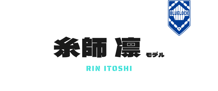 糸師 凛 モデル RIN ITOSHI