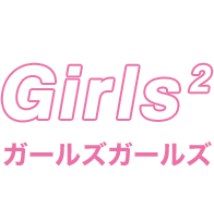 Girls² ガールズガールズ