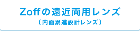 Zoffの遠近両用レンズ（内面累進設計レンズ）