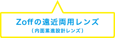 Zoffの遠近両用レンズ（内面累進設計レンズ）