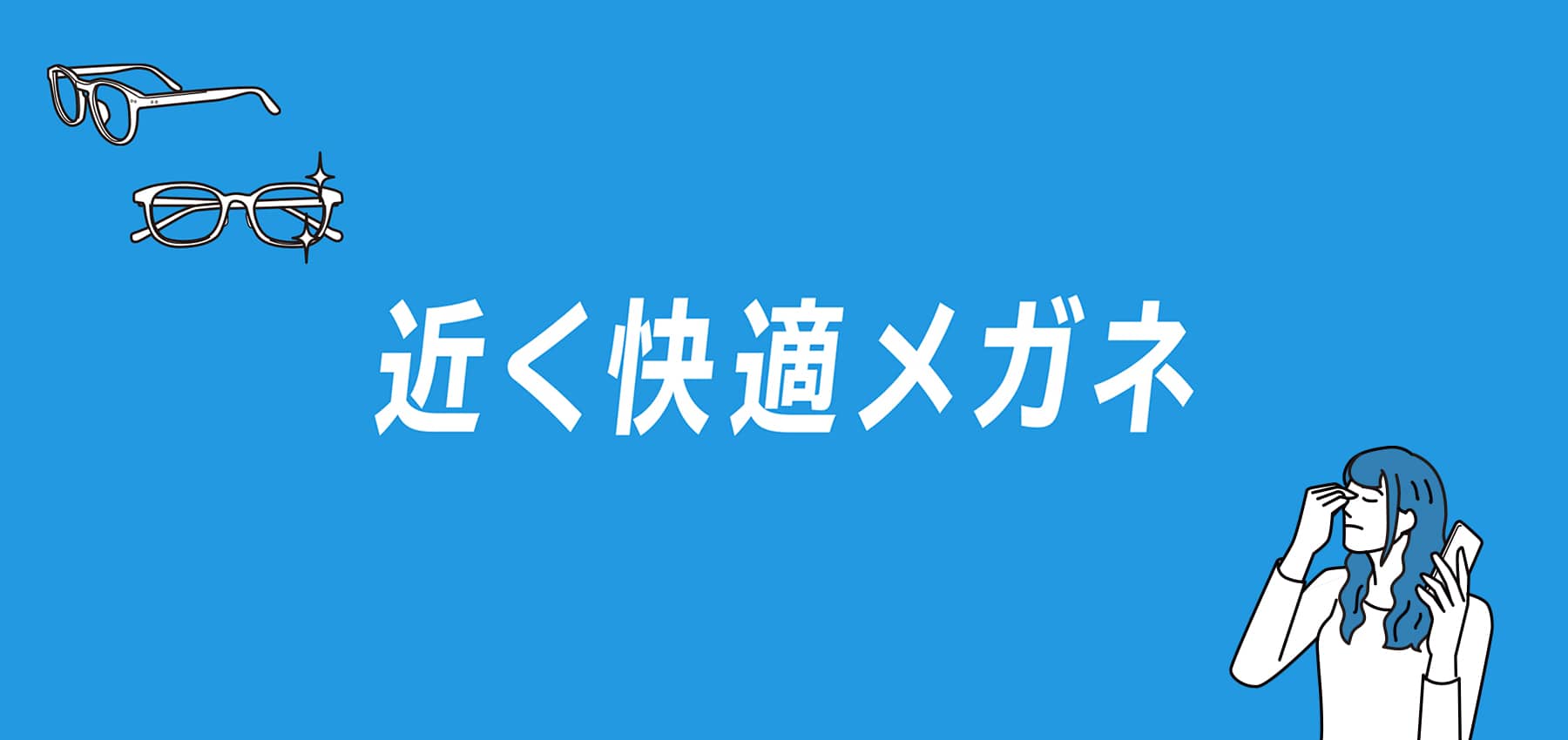 近く快適メガネ