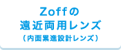 Zoffの遠近両用レンズ（内面累進設計レンズ）