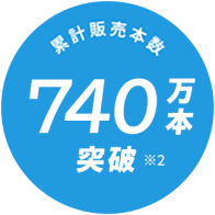 累計販売本数 740万本 突破※2