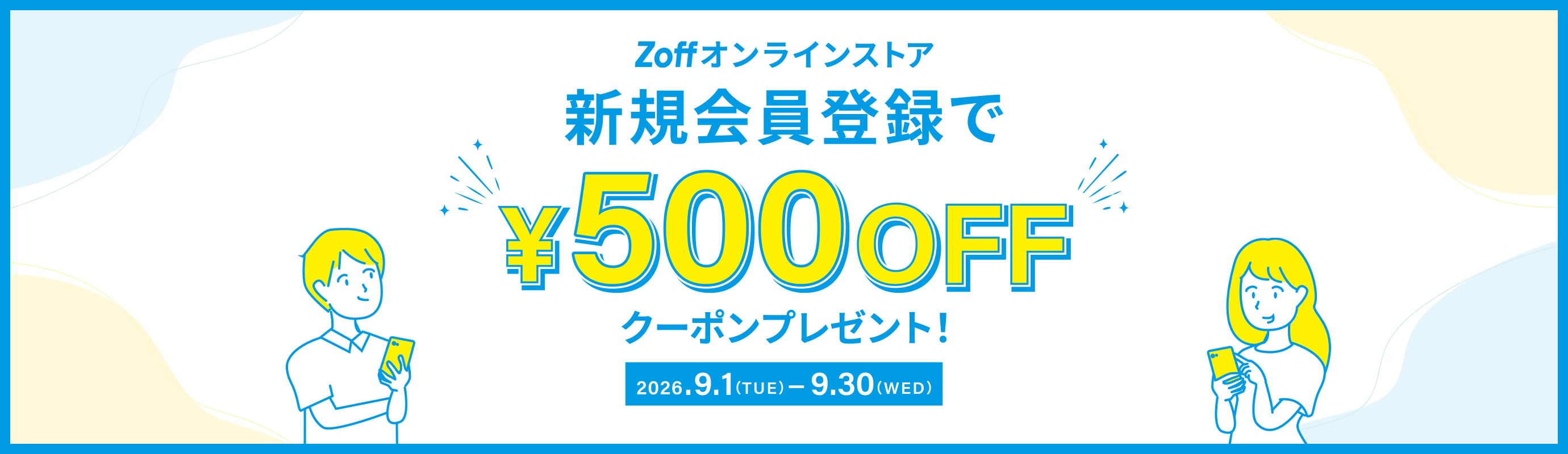 Zoff オンライストア限定 新規会員登録で￥500 OFFクーポンをプレゼント！026年9月1日（火）～ 9月30日（水）まで