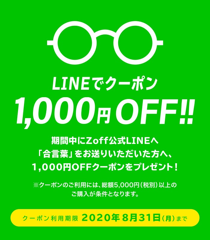 LINEでクーポン!1,000円OFF