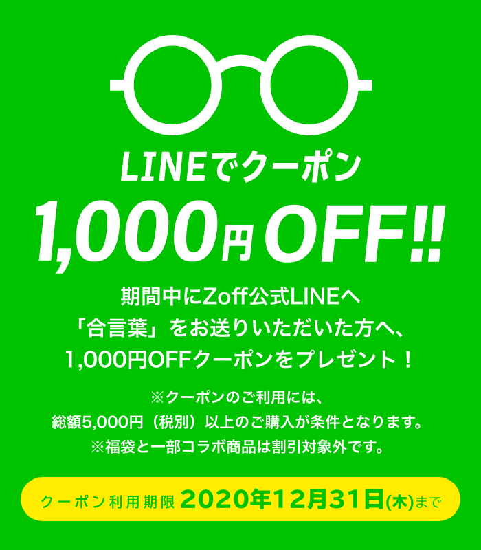 LINEでクーポン!1,000円OFF