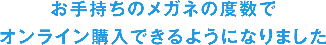 お手持ちのメガネの度数でオンライン購入できるようになりました