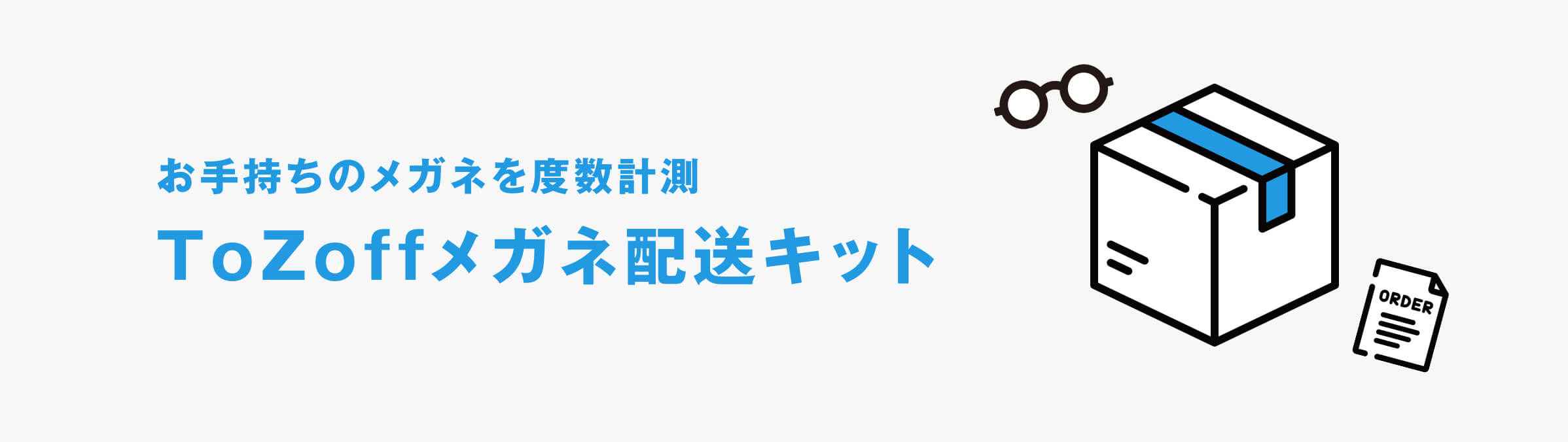 お手持ちのメガネを度数計測 ToZoffメガネ配送キット