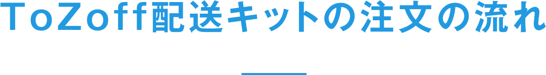 ToZoff配送キットでの注文の流れ