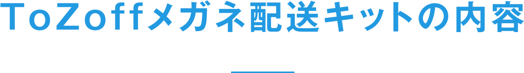 ToZoffメガネ配送キットの内容