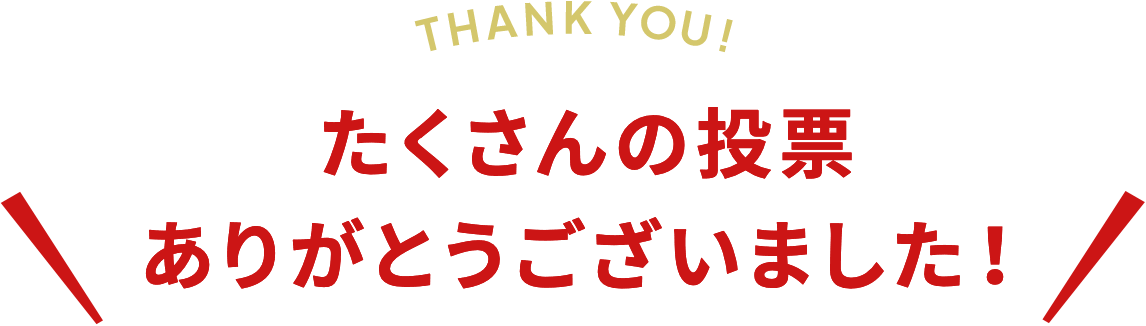 THANK YOU!たくさんの投票ありがとうございました！