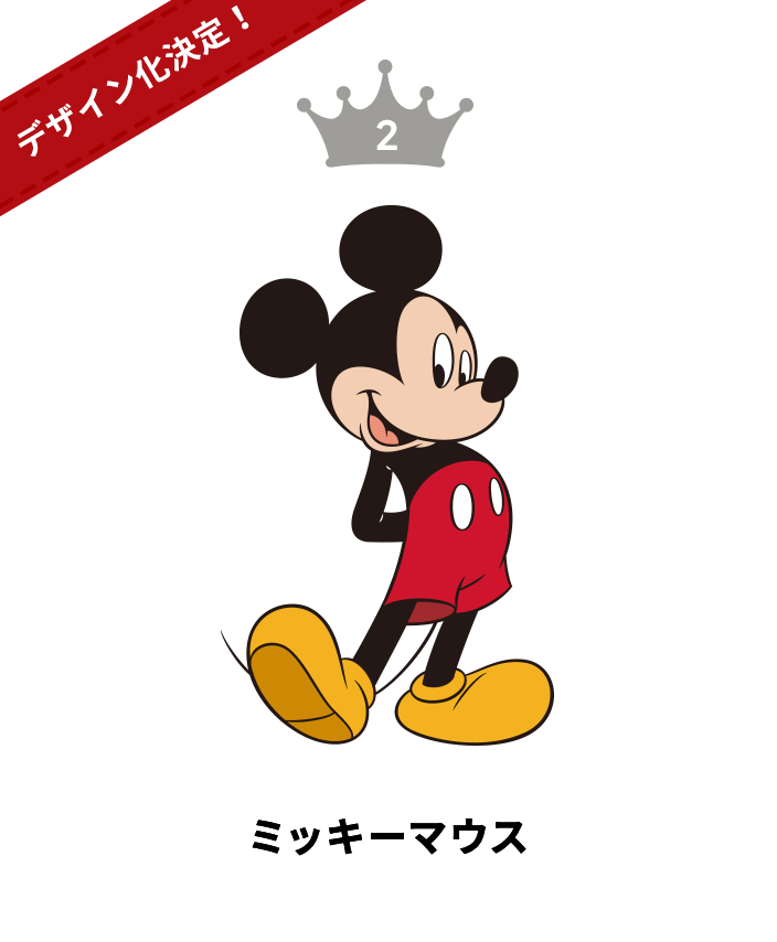 2位 ミッキーマウス デザイン化決定！