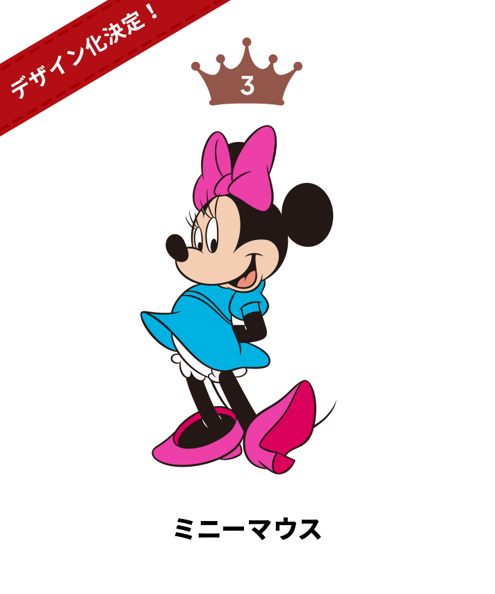 3位 ミニーマウス デザイン化決定！