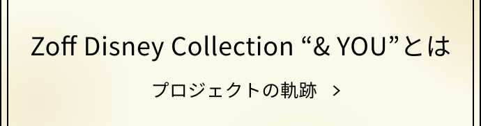 Zoff Disney Collection “ & YOU” とは プロジェクトの軌跡