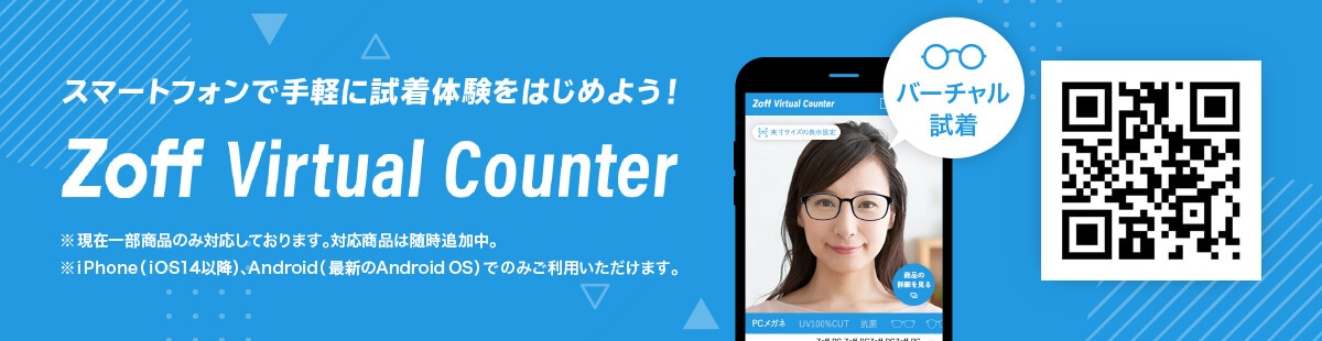 スマートフォンで手軽に試着体験を始めよう！Zoff Virtual Counter ※現在一部商品のみ対応しております。対応商品は随時追加中。