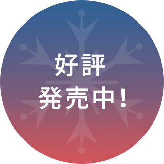 好評発売中!