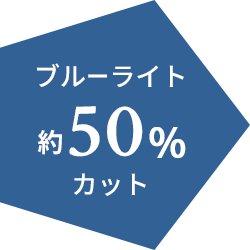 ブルーライト約50%カット