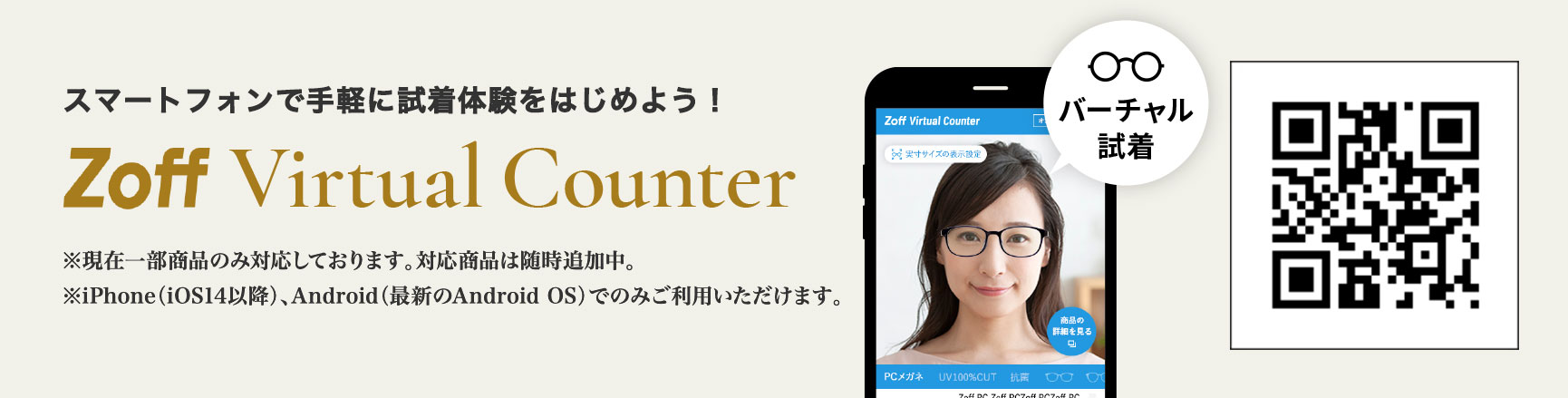 スマートフォンで手軽に試着体験を始めよう!Zoff Virtual Counter ※現在一部商品のみ対応しております。対応商品は随時追加中。