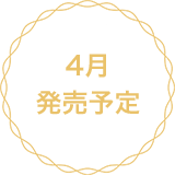 4月発売予定