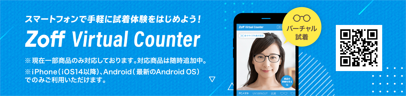 スマートフォンで手軽に試着体験を始めよう！Zoff Virtual Counter ※現在一部商品のみ対応しております。対応商品は随時追加中。