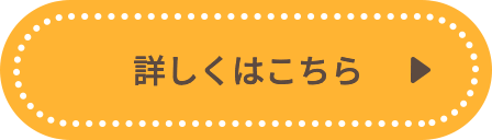 詳しくはこちら