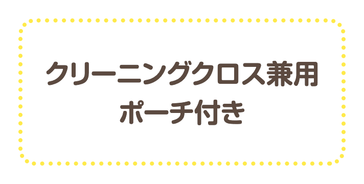 クリーニングクロス兼用ポーチ付き