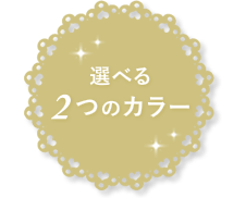 選べる2つのカラー