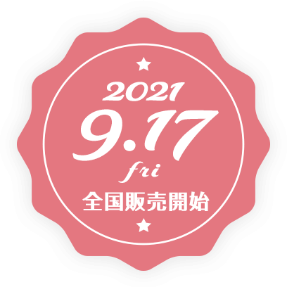 2021.9.17 全国発売開始