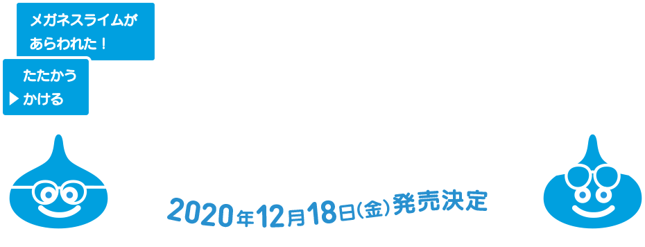 国内最大級のオンラインゲーム「ドラゴンクエストX」とZoffとの、初となるアイウェアコレクション。