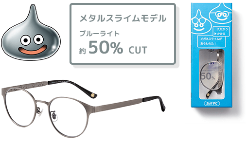 メタルスライムモデルブルーライト約50% CUT