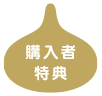 購入者特典