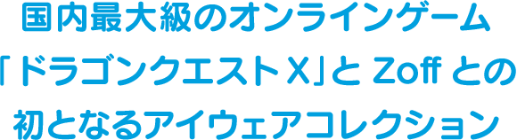 Zoff ドラゴンクエストx メガネのzoffオンラインストア Zoff ドラゴンクエストx メガネのzoffオンラインストア
