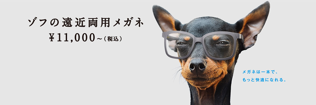ゾフの遠近両用メガネ ¥11,100(税込)～