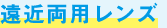 遠近両用レンズ