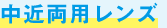 中近両用レンズ