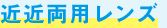近近両用レンズ