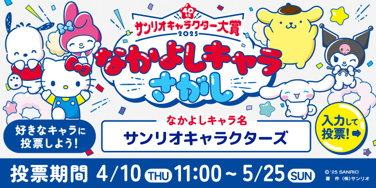 なかよしキャラさがし | 2025年サンリオキャラクター大賞