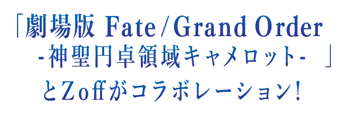 Zoff Fate Grand Order メガネのzoffオンラインストア Zoff Fate Grand Order メガネのzoffオンラインストア
