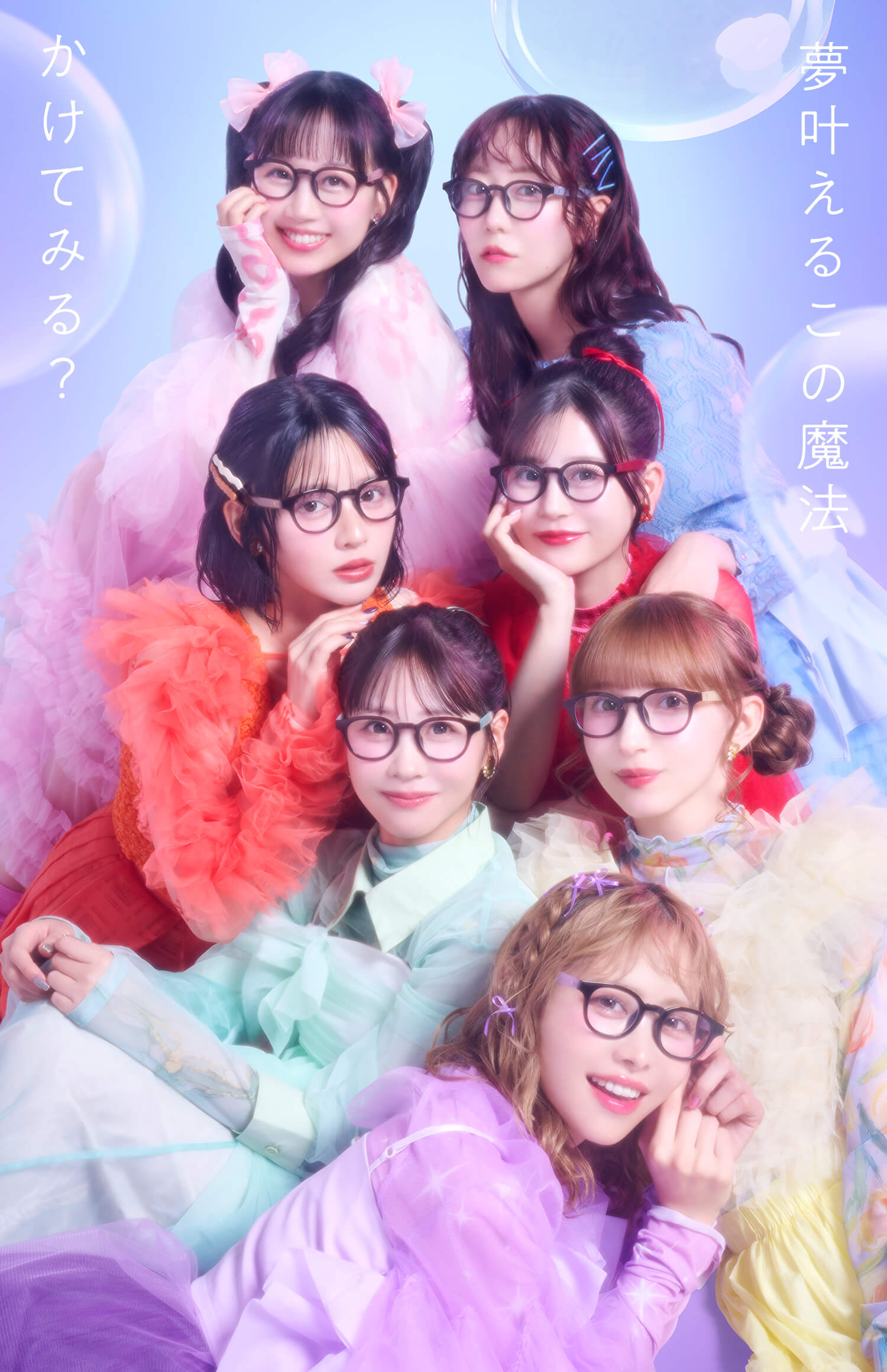 夢叶えるこの魔法 かけてみる？