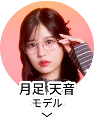 月足 天音モデル