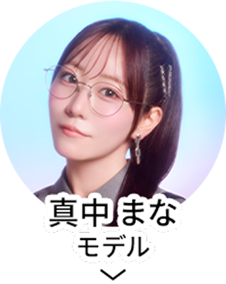 真中 まなモデル