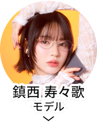 鎮西 寿々歌モデル