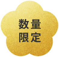 数量限定
