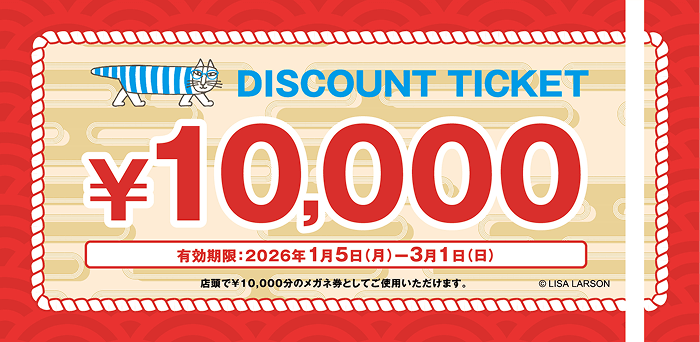 ¥10,000のメガネ券