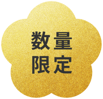 数量限定