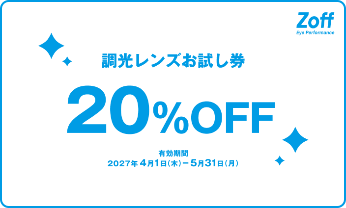 調光レンズお試し券 20%OFF 有効期限 2027年4月1日(木) - 5月31日(月)