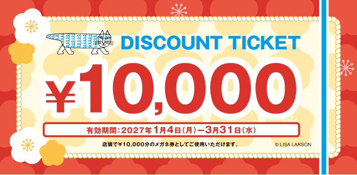 ￥10,000のメガネ券