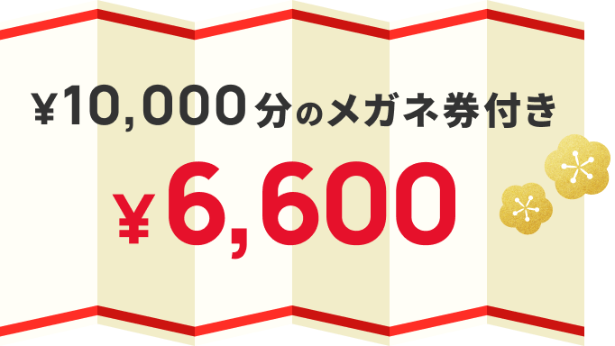 ￥10,000分のメガネ券付き ￥6,600