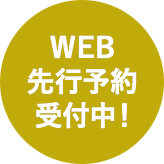 WEB先行予約受付中!