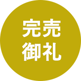 WEB先行予約受付中!